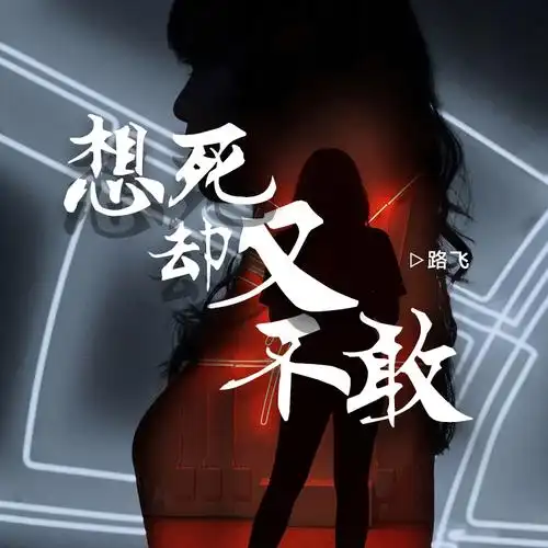想死却又不敢_nico路飞_高音质在线试听_想死却又不敢歌词|歌曲下载