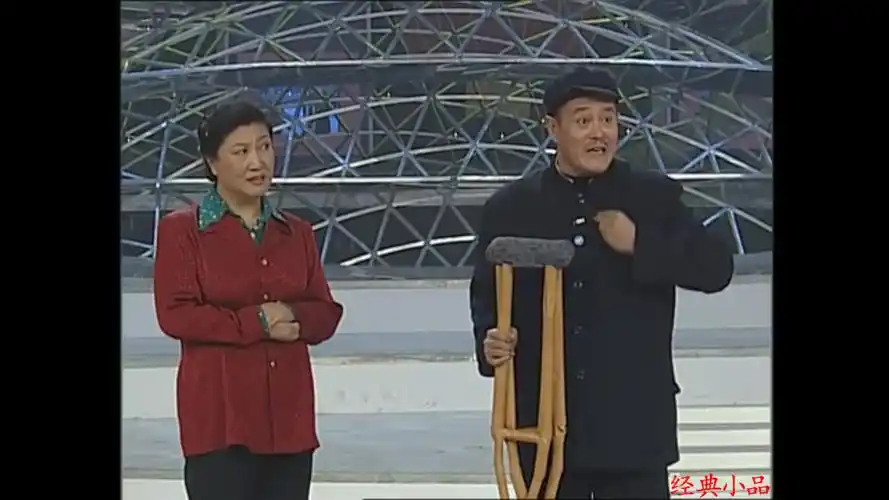 小品卖拐赵本山高秀敏