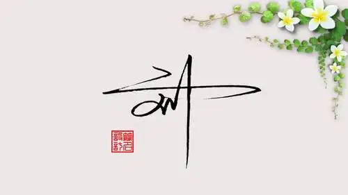 签名设计:刘字怎么写好看