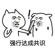 强行达成共识 - 一组达成共识表情_达成共识_斗图_群聊表情