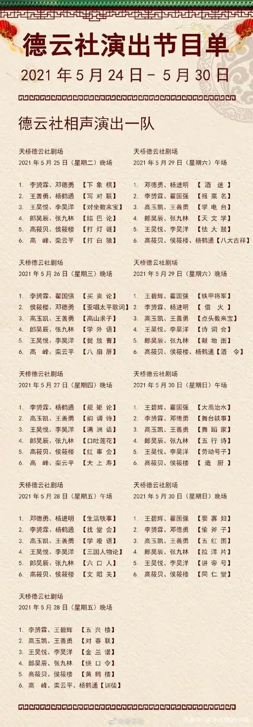 德云社演出节目单