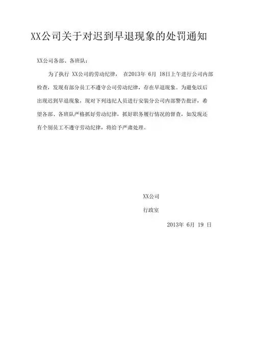 迟到早退的处罚通知