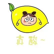 真酸卡通柠檬表情包