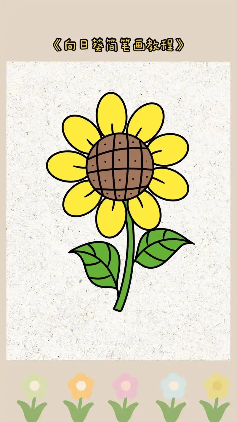 《向日葵简笔画教程》圆77半圆画向日葵97,希望每个人都可以向