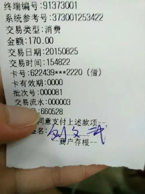 刷卡消费的发票上的卡号后面写了个借的意思