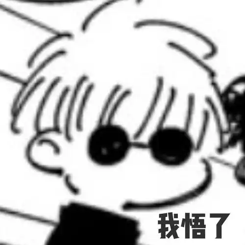 我悟了五条悟表情包咒术回战686867676867686868