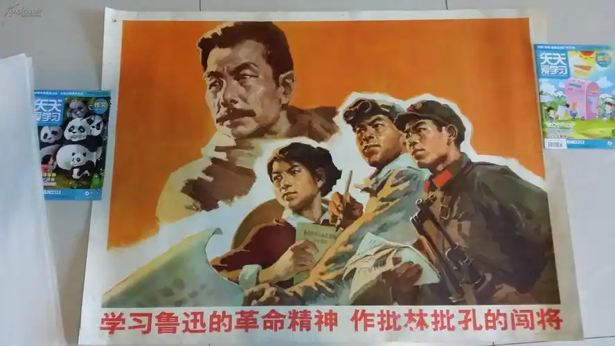文革全开宣传画:学习鲁迅的革命精神作批林批孔的闯将