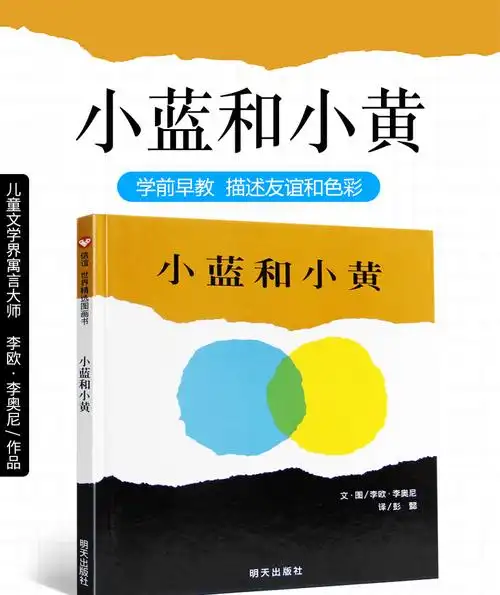 小蓝和小黄信谊精装绘本图画书儿童绘本书子阅读物宝宝认知启蒙图画书