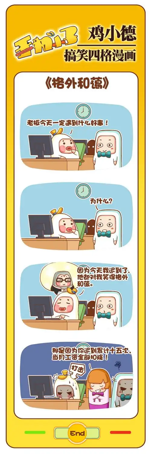 动漫,短篇,四格漫画《鸡小德职场大乱斗(第十五辑)》