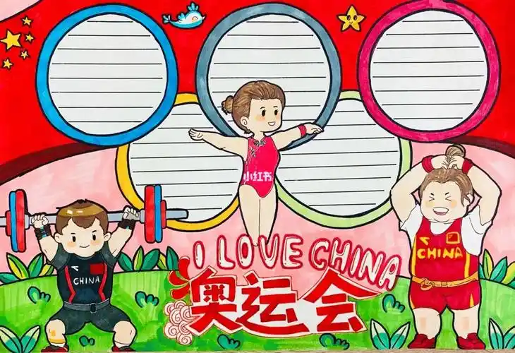 奥运手抄报_手抄报_奥运会_奥运手抄报_文化_阅读