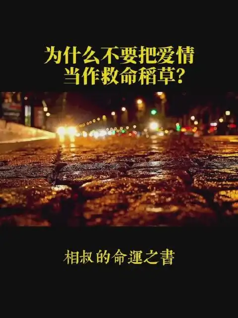 为什么不要把爱情当作救命稻草?