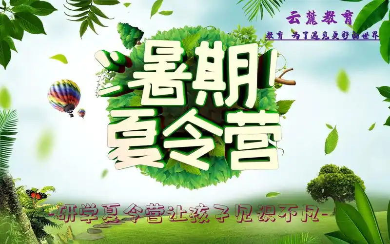 2019云麓教育北京研学主题夏令营