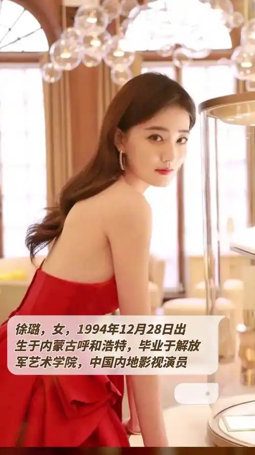 徐璐女1994年12月28日出生于内蒙古呼和浩特毕业于解放军艺术学院中国