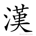 《汉》字意思读音,组词解释及笔画数 - 新华字典 - 911查询