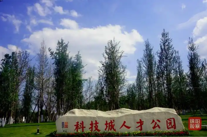 绵阳发布人才十条新政10亿元专项资金支持人才发展