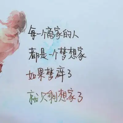 手写文字 在远方的你,想家了吗