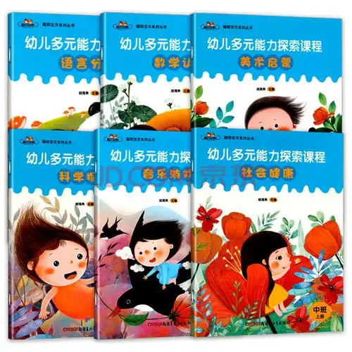 【二手99新】全套6册聪贝幼教多元能力探索课程中班上册6本学期幼儿园