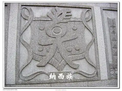 纳西族:----尚存象形文字的民族纳西族主要聚居于云南省丽江纳西族