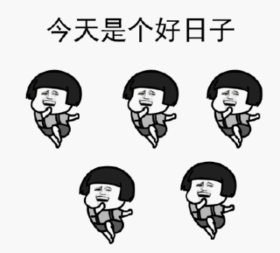 今天是个好日子表情图