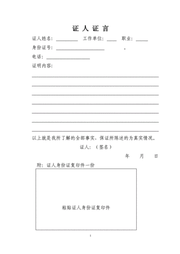 证人证言格式33778.doc 1页