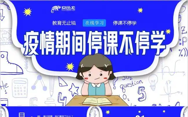 中小学疫情期间停课不停学ppt模板缩略图