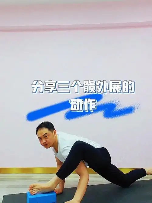 分享三个髋外展的动作