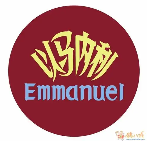 以马内利(emmanuel )商标设计 水晶公子 投标-猪八戒网