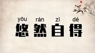 1,悠然自得的近义词