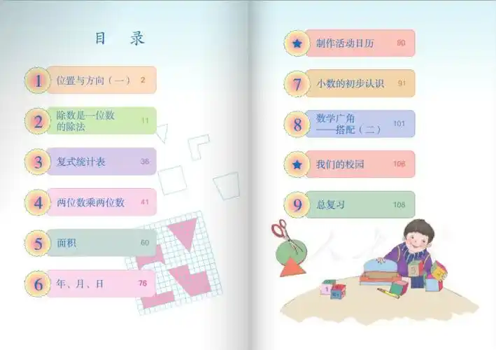 人教版三年级数学下册电子课本免费下载入口目录