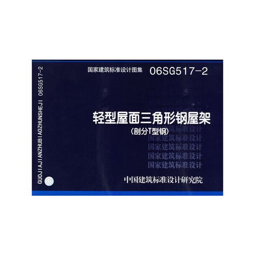 轻型屋面三角形钢屋架(部分t型钢 )(国家建筑标准设计图集)—结构专业