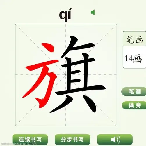 中国汉字旗字笔画教学动画视频