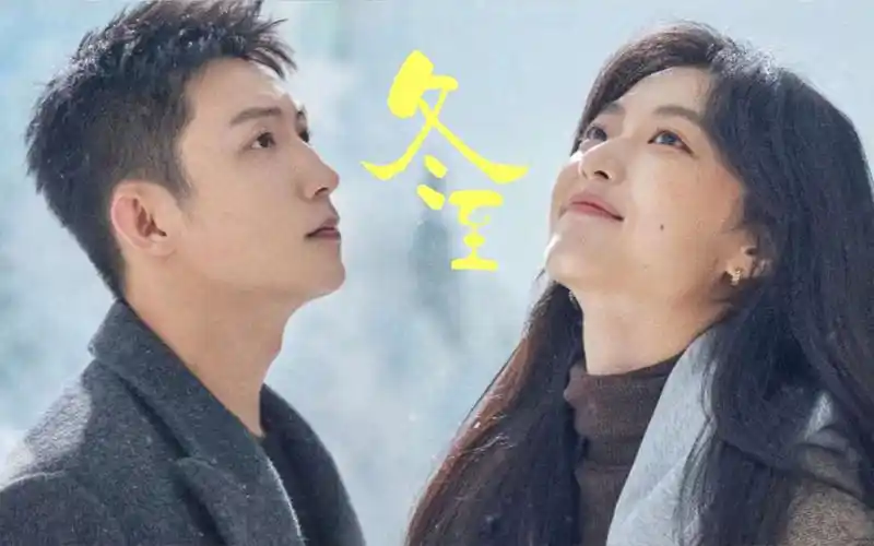 黄景瑜,孙千新剧《冬至》麻醉科医生和刑警队副队长破镜重圆,共破八年