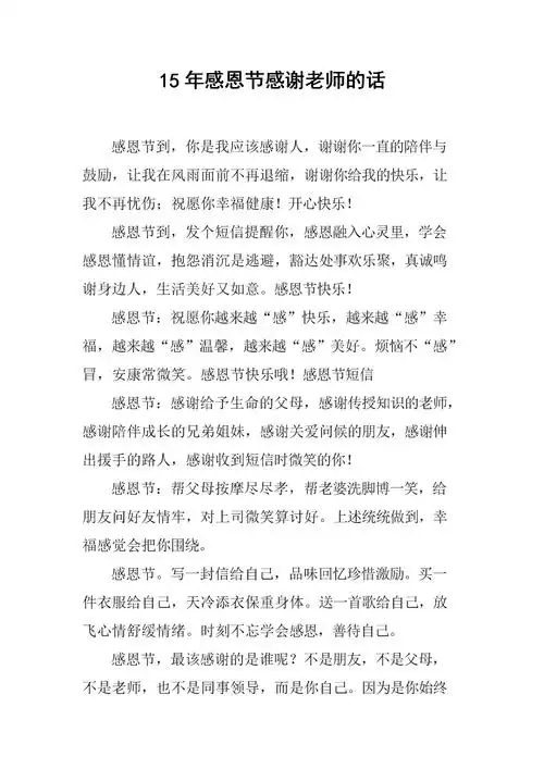 15年感恩节感谢老师的话.docx 3页