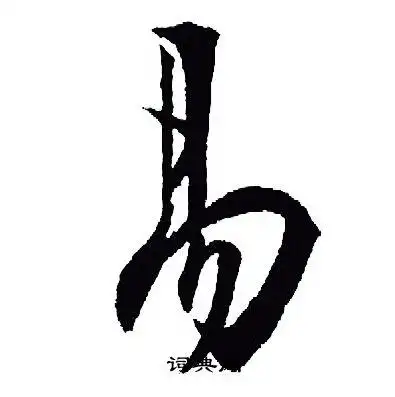 易行书书法字典