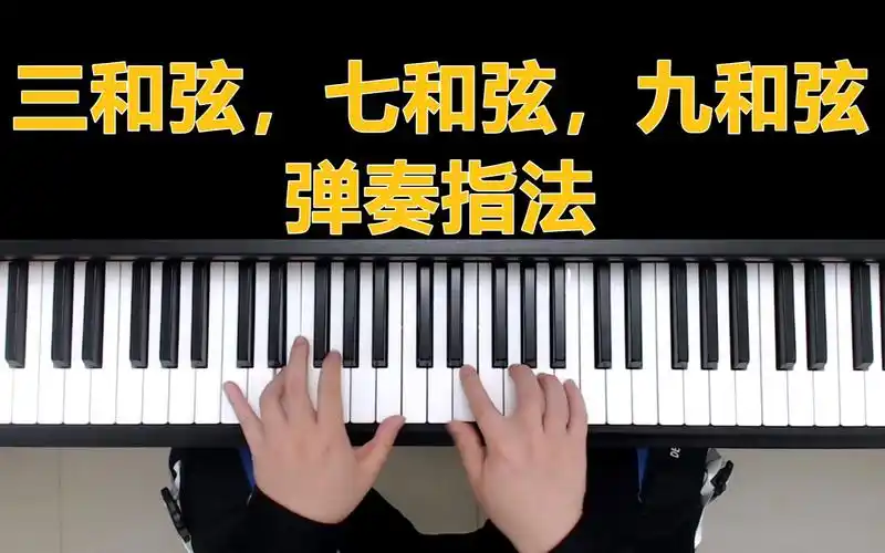 钢琴教学:三和弦,七和弦,九和弦弹奏指法