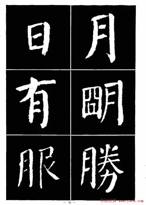 颜真卿书法字帖《颜勤礼碑选字帖》(14)_楷书字帖_爱好书法网