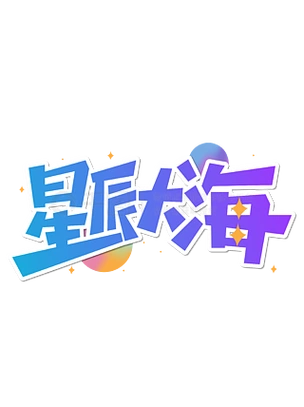 星辰大海中国航天日艺术字