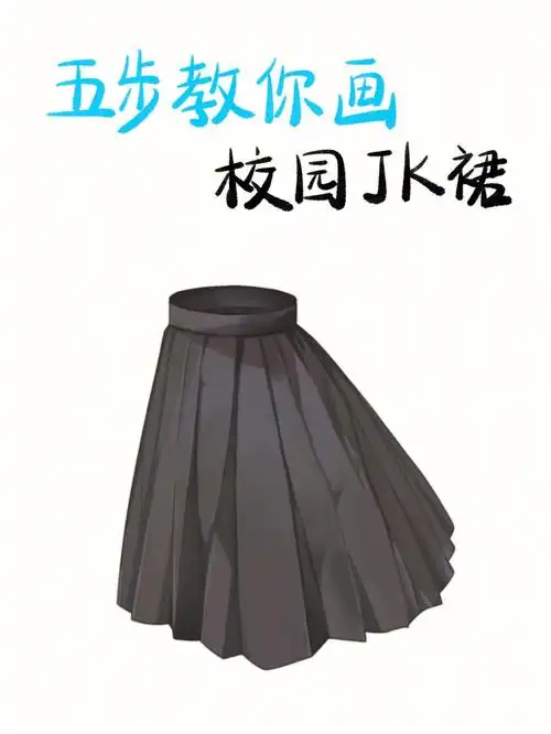 procreate教程五步教你画校园jk裙