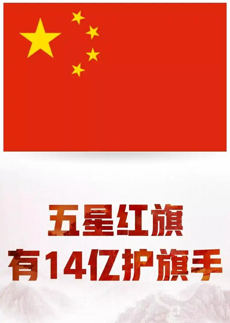 热评丨"五星红旗有14亿护旗手" 一句话,毕生情,举国志_中国