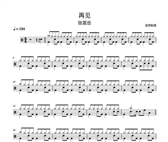 张震岳 再见架子鼓谱爵士鼓谱(致青春电影插曲)