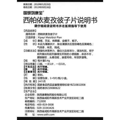 西帕依麦孜彼子片(国研列康宝)增强机体营养力,摄住力及排泄力,清浊