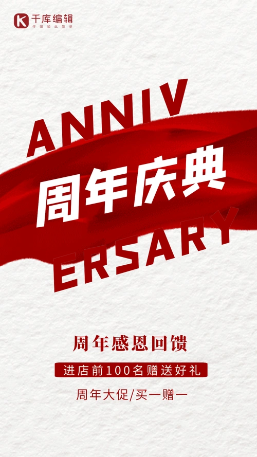 红色大气周年庆海报图片素材-红色大气周年庆海报模板在线设计制作-千