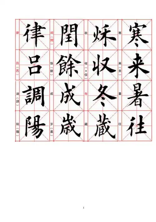 毛笔楷书千字文