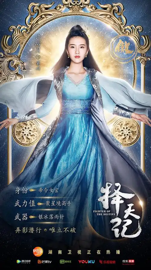 电视剧择天记单人海报