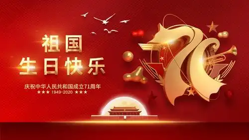 2020国庆节建国71周年