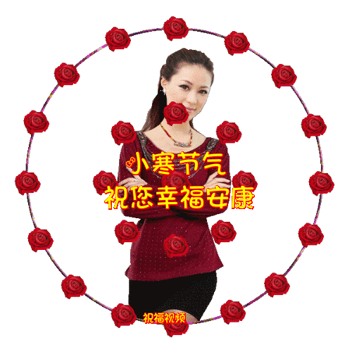 小寒!祝福动态微信表情包