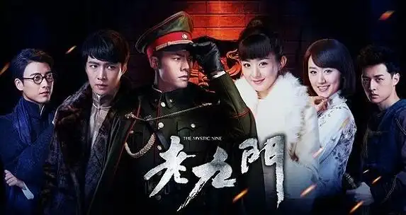 《老九门》剧照