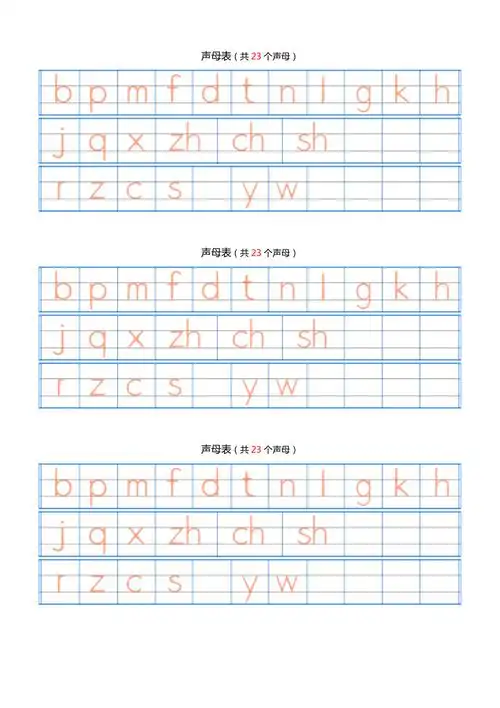 汉语拼音字母表描红全(a4直接打印)[1]_第1页
