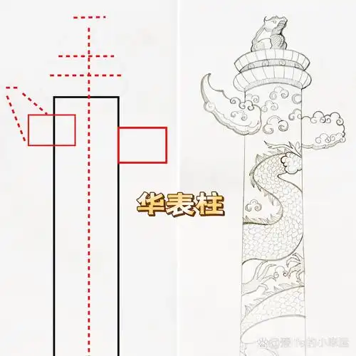 华表柱绘画(附步骤图)