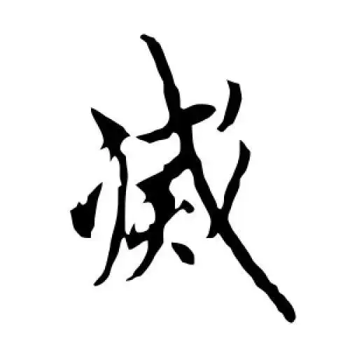 灭字的书法,灭字怎么写好看 - 书法字典 - 爱汉语网